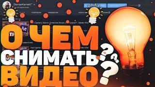 Как Придумать Идею Для Видео?! - Что Снимать и О Чем Снимать на Ютуб Канал