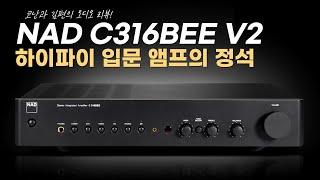 "하이파이 입문 앰프의 정석" NAD C316BEE V2 - 코난과 김편의 하이파이 오디오 리뷰