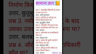 Gernal knowledge Questions and answers in Hindi। By Balram Jha। #shorts