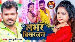 #Pramod Premi New Song | लभर बिसरजन। Anisha Pandey। Lover Visarjan | लभर स्पेशल | Bhojpuri Song 2024