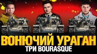 Делаем вонючий ветер в рандоме - Три Bourasque во взводе Гранни, Анатолич, Беовульф