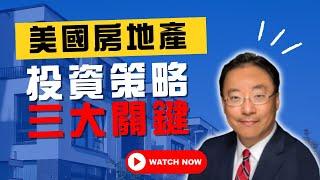 【美國房地產】美國房地產投資策略三大關鍵 - Jerry Yu 家庭理財醫生