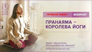 Вебинар "Пранаяма – королева йоги" / 11 июня 2020