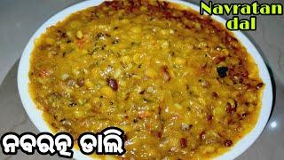 ନବରତ୍ନ ଡାଲି| Navratan Dal Recipe|Mixed Dal Recipe|Mixed dal Tadka|Navratan dal Tadka recipe in odia