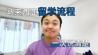 字幕）马来西亚留学流程，从择校到签证，一次说清楚