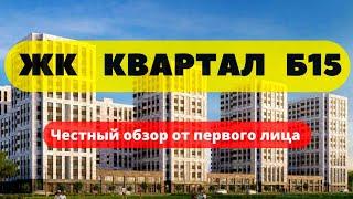 КВАРТАЛ Б15 | ЧЕСТНЫЙ ОБЗОР | ПИТЕР | КВС | НОВОСТРОЙКИ | НЕДВИЖИМОСТЬ СПБ | СТАРТ ПРОДАЖ