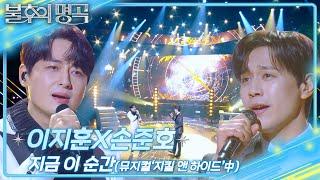 이지훈X손준호 - 지금 이 순간 [불후의 명곡2 전설을 노래하다/Immortal Songs 2] | KBS 250308 방송