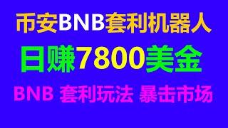 套利致富智囊团：成功人士的财富密码 BNB套利机器人 网络赚钱新时代启示录：EXBY MEV BNB套利全自动无风险攻略！