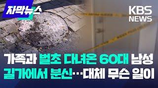 가족과 벌초 다녀와서 60대 남성 분신...대체 무슨 일이? / KBS 2024.09.15.