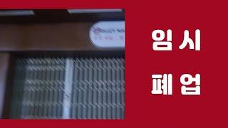 베트남 직원이 돈을 훔쳐서 폐쇄 하였습니다.