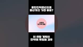 동탄인덕원선으로 용산까지 가면 좋음?