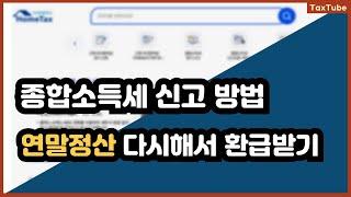 종합소득세 신고 방법 홈택스_근로소득 연말정산 신고