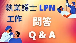 加拿大生活/加拿大移民/執業護士(LPN)工作問答/Canada Vlog/Canada Immigration/Licensed Practical Nurse/LPN Job Q & A