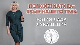 Психосоматика - язык нашего тела. Часть 1.