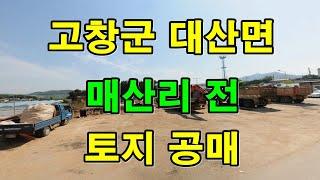 부동산공매 - 전라북도 고창군 대산면 매산리  전