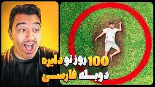 100 روز تو دایره بمون 500 هزار دلار ببر! مستر بیست با دوبله فارسی!