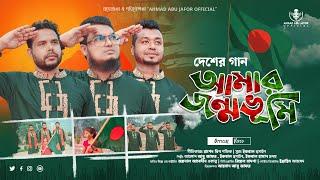 কালজয়ী দেশের গান "আমার জন্মভূমি" | Amar Jonmovumi 2023 | Ahmad Abu Jafor Official