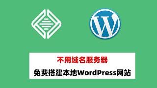 建站不想上来就购买域名服务器？用localwp免费搭建本地WordPress网站玩玩吧！