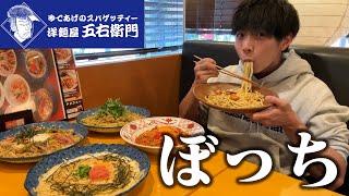 【ぼっち飯】五右衛門パスタで大量のパスタをドカ食いしたら幸せすぎた。