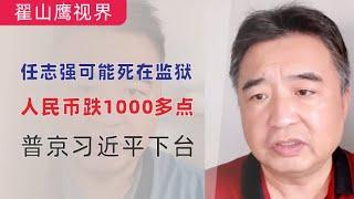 翟山鹰：闲聊｜人民币暴跌1000多点｜任志强重病，女儿发文请求中共允许出国医治｜俄罗斯普京先下台，习近平后下台｜股市没有希望｜中共体制运作模式｜上海爷叔是穷逼