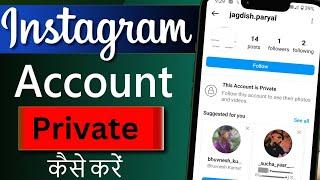 How to make instagram account private | Instagram account private kaise kare 2024