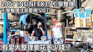 [汽車維修] 看到引擎漏油就大拆 INFINITI FX35 VQ35愛的大整理要多少錢!?-阿東ft.昱聖汽車