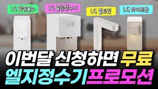 LG정수기 지금 렌탈해야 하는 이유 / 엘지 정수기 렌탈 이벤트 / LG 정수기 얼음정수기 프로모션 / 정수기추천 / 렌탈클리닉