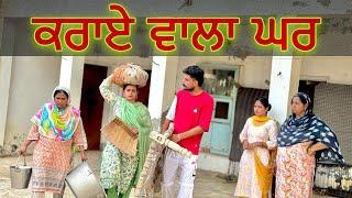 ਕਰਾਏ  ਵਾਲਾ ਘਰ ॥RENT WALA GHAR ॥New best short video ॥New punjabi movie