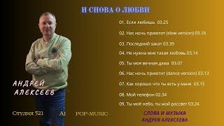 Андрей Алексеев - Музыкальный альбом "И снова о любви"