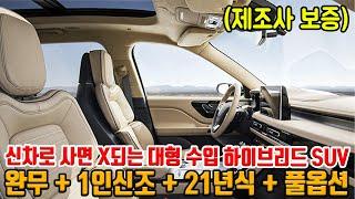 이 차는 신차로 사면 X됩니다;; 풀옵션 대형 수입 하이브리드 SUV!! 완무 + 1인신조 + 21년식에 제조사 보증있어도 이 정도 감가?