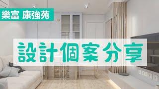 樂富｜康強苑｜作品個案分享 - 和諧式居屋｜康強苑｜室內設計｜裝修項目 | 居屋設計 | INTERIOR DESIGN |