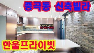 [KOREA LUXURY HOUSE] 광진구 중곡동 중곡역 쓰리룸 한울프라이빗 복층