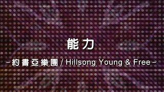 能力 Energy [約書亞樂團/Hillsong Young & Free 專輯 - 這就是活著]