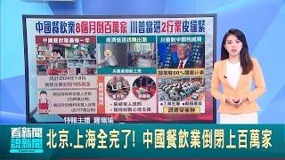 北京.上海全完了! 中國餐飲業倒閉上百萬家 川普又當選美國總統! 恐再重擊中國金屬產業│國際焦點20241107│三立新聞台