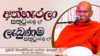 අත්හැරලා සතුටු වෙමු ද..? ලැබුණම සතුටු වෙමු ද..? | Venerable Welimada Saddaseela Thero