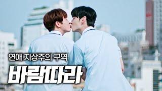 [4k] 연애 지상주의 구역 Love for love′s sake｜fmv.ver