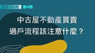 [ 買房100問 ]—第4問：中古屋不動產買賣過戶流程該注意什麼？