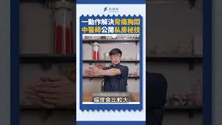 一動作解決背痛胸悶  中醫師公開私房秘技