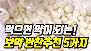 반찬 고민 끝! 먹으면 약이 되는 보약반찬 추천 5가지