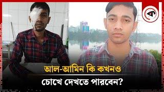 সরকার পতন হলেও কেউ খোঁজ নেয়নি আল-আমিনের | Blind Al-Amin | Quota Movement | Barguna | Kalbela