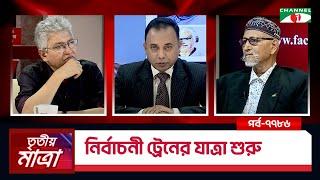 নির্বাচনী ট্রেনের যাত্রা শুরু | মাসুদ কামাল | মেজর জেনারেল আ ল ম ফজলুর রহমান (অব.) | Episode 7786