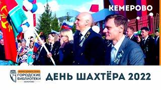 День шахтёра в Кемерово | Городские библиотеки Кемерово