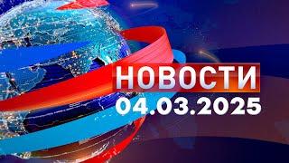 Новости. Дневной выпуск  04.03.2025