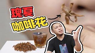 罕见的瑰夏咖啡花是什么味？尝完知道买不到的原因了