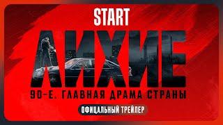 Лихие | Трейлер | Смотрите с 24 октября на START @START_SHOWS