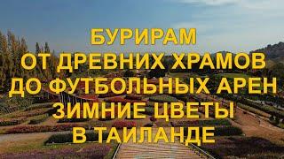 Бурирам. От древних храмов до футбольных арен. Flora park. Зимние цветы в Таиланде.