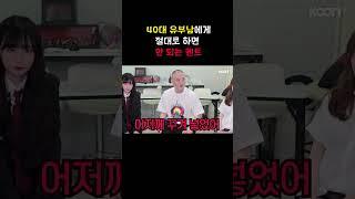40대 유부남에게 절대 하면 안 되는 멘트
