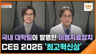 국내 대학팀이 발명한 이명치료장치…CES 2025 '최고혁신상' [뉴스브릿지] / EBS뉴스 2024. 12. 26