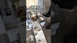 简简单单做饺子，操作简单快捷方便一个人一小时能做10000个，皮薄馅大好看好吃#中国美食  #饺子 #饺子机