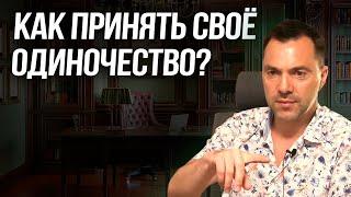 Как принять своё одиночество? - Алексей Арестович